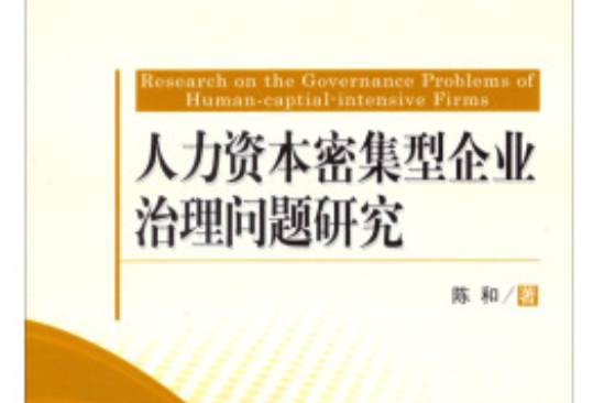 人力資本密集型企業治理問題研究