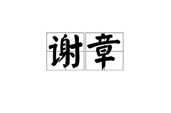 謝章(文學詞語)