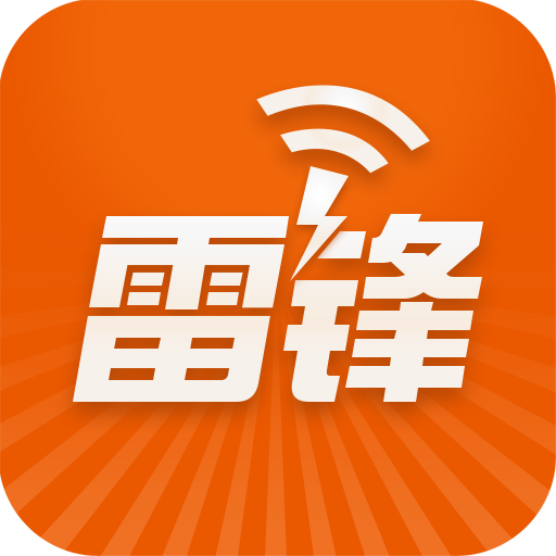 雷鋒WiFi