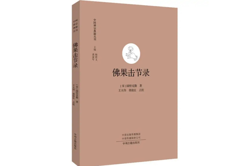 佛果擊節錄(2019年中州古籍出版社出版的圖書)