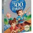 影響孩子一生的300首經典唐詩（夏卷珍藏版）