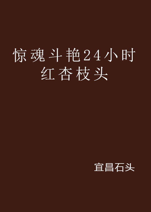 驚魂鬥豔24小時紅杏枝頭