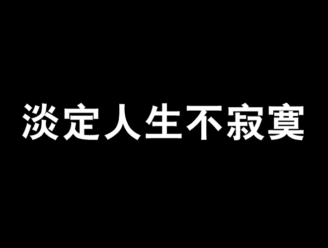 淡定人生不寂寞