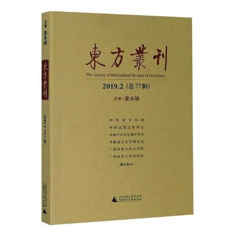 東方叢刊2019.77輯