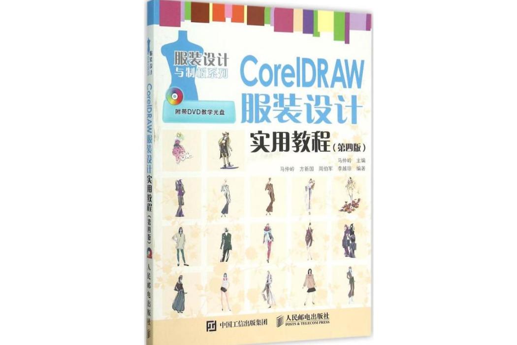 CorelDRAW服裝設計實用教程(2015年人民郵電出版社出版的圖書)