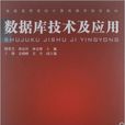 資料庫技術及套用(中國鐵道出版社2011年版圖書)