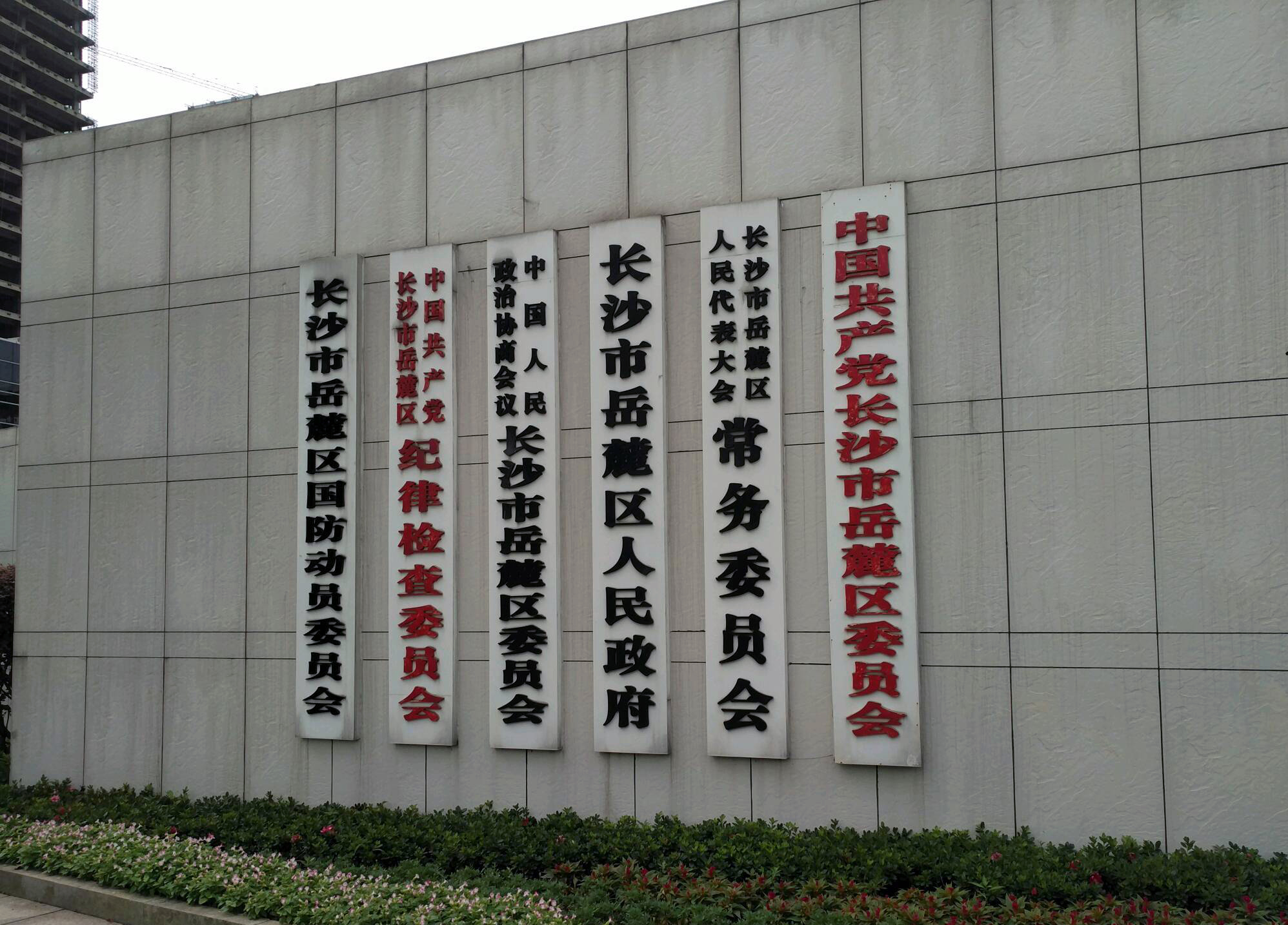 長沙市嶽麓區人民政府