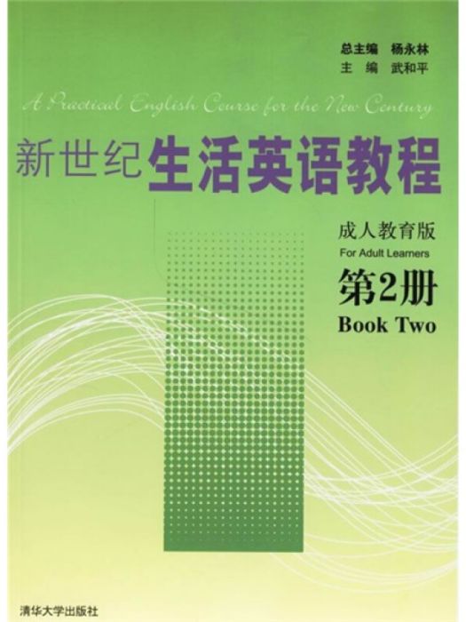 新世紀生活英語教程（第2冊）