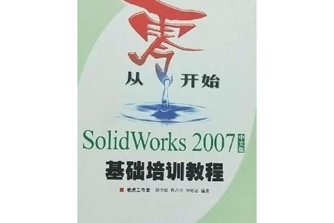 SolidWorks 2007中文版基礎培訓教程