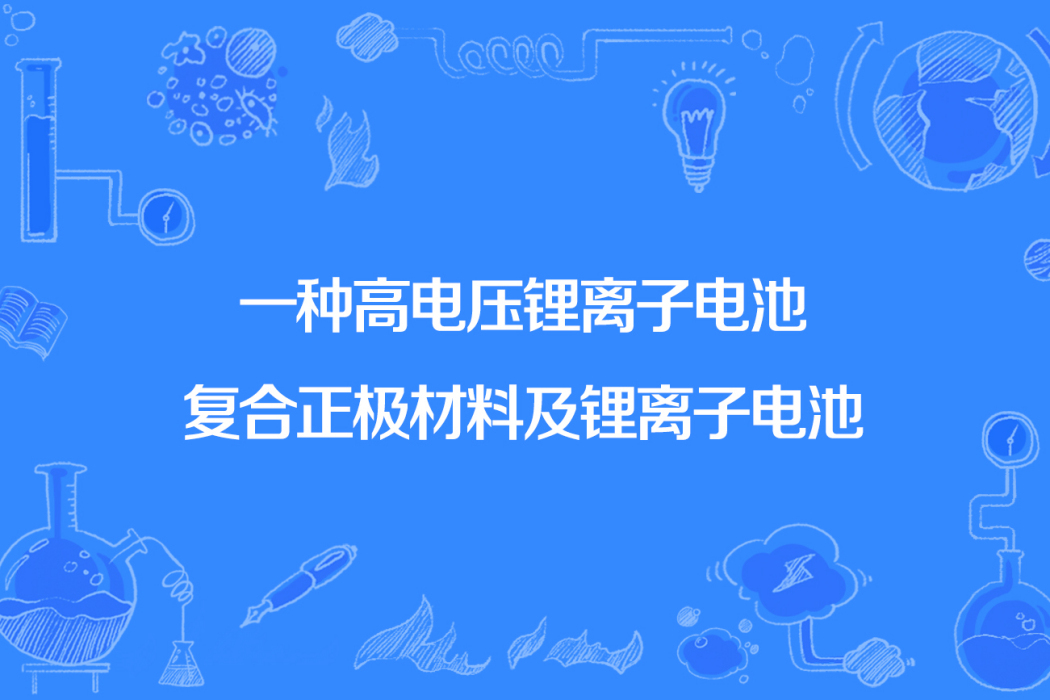 一種高電壓鋰離子電池複合正極材料及鋰離子電池