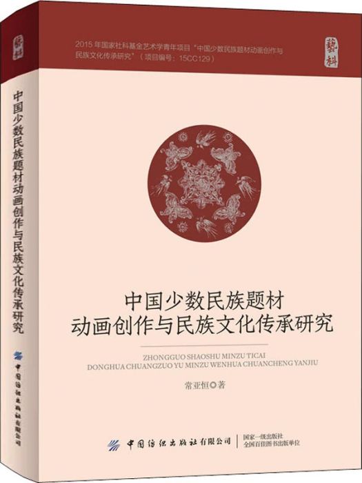 中國少數民族題材動畫創作與民族文化傳承研究(2021年中國紡織出版社有限公司出版的圖書)