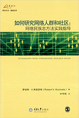 如何研究網路人群和社區：網路民族志方法實踐指導