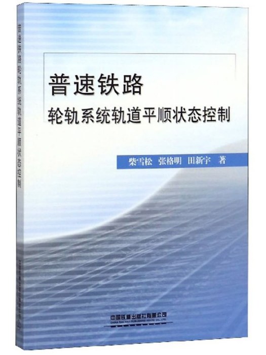 普速鐵路輪軌系統軌道平順狀態控制