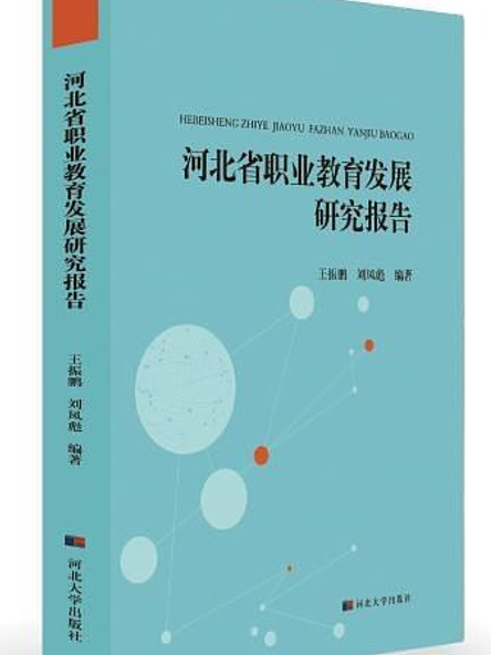 河北省職業教育發展研究報告