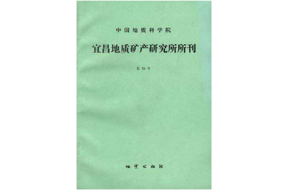 中國地質科學院宜昌地質礦產研究所所刊第20號