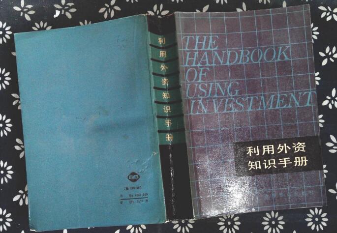 利用外資知識手冊