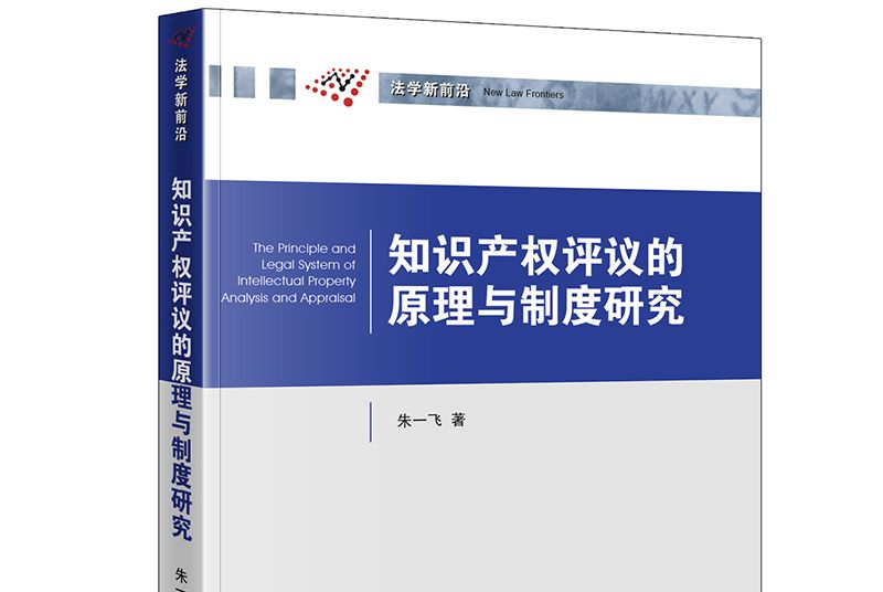 智慧財產權評議的原理與制度研究