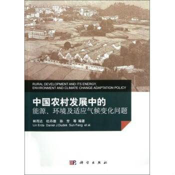 中國農村發展中的能源、環境及適應氣候變化問題