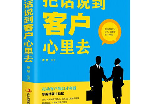 把話說到客戶心裡去(2018年吉林出版集團股份有限公司出版的圖書)