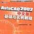 AutoCAD 2002中文版基礎與實例教程