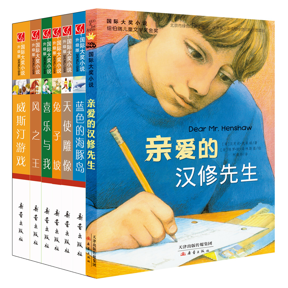 親愛的漢修先生-國際大獎小說·愛藏本