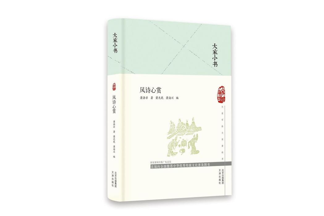 風詩心賞(2020年北京出版社出版的圖書)