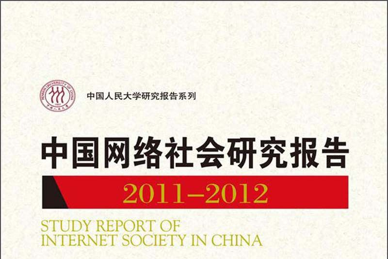 中國網路社會研究報告(2011-2012)