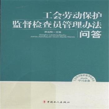 工會勞動保護監督檢查員管理辦法問答