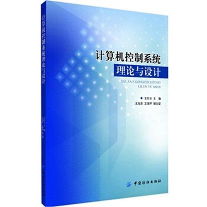 計算機控制系統理論與設計