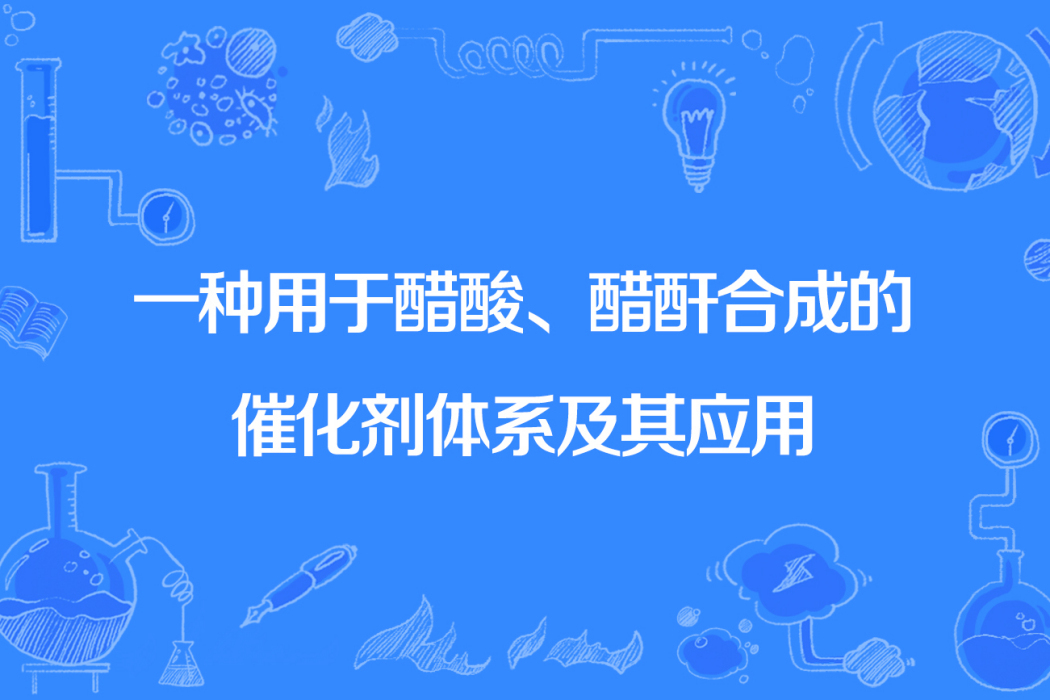 一種用於醋酸、醋酐合成的催化劑體系及其套用