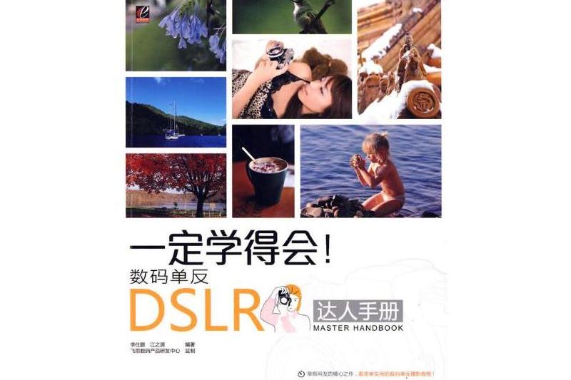 一定學得會！數碼單眼DSLR達人手冊