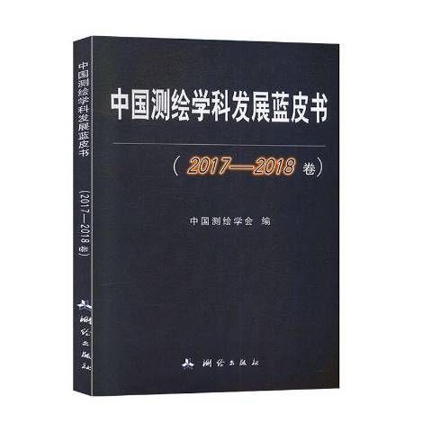 中國測繪學科發展藍皮書2017—2018卷