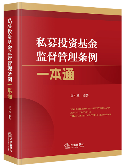 私募投資基金監督管理條例一本通