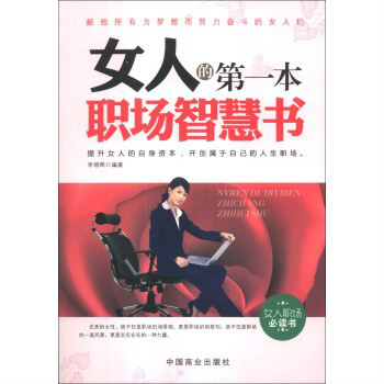 女人的第一本職場智慧書