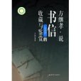 方繼孝說書信的收藏與鑑賞