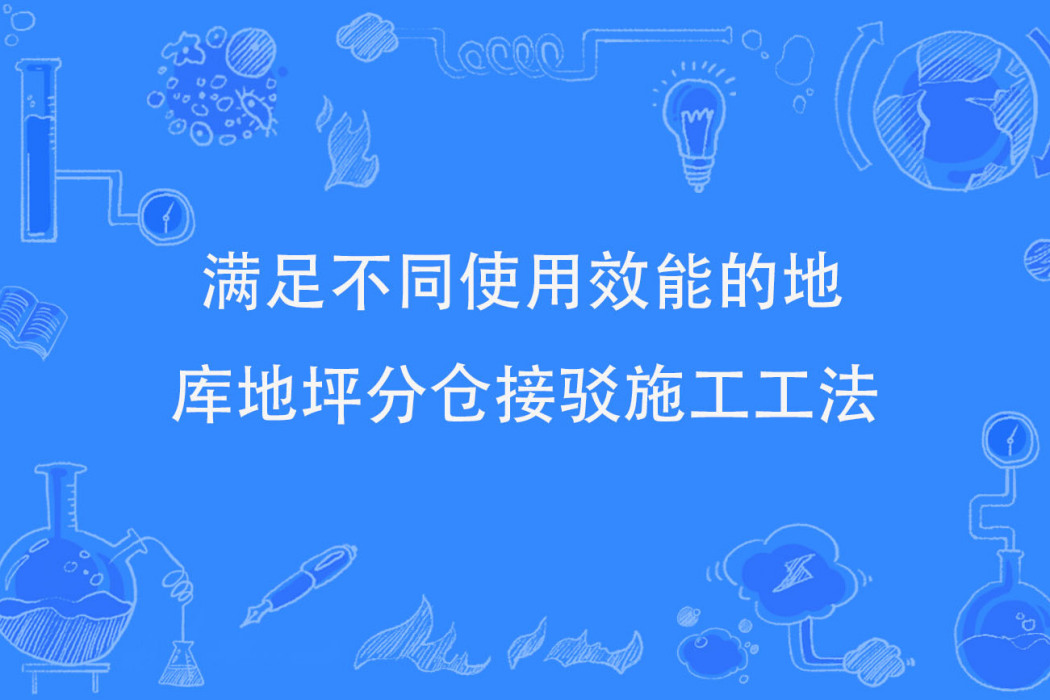 滿足不同使用效能的地庫地坪分倉接駁施工工法