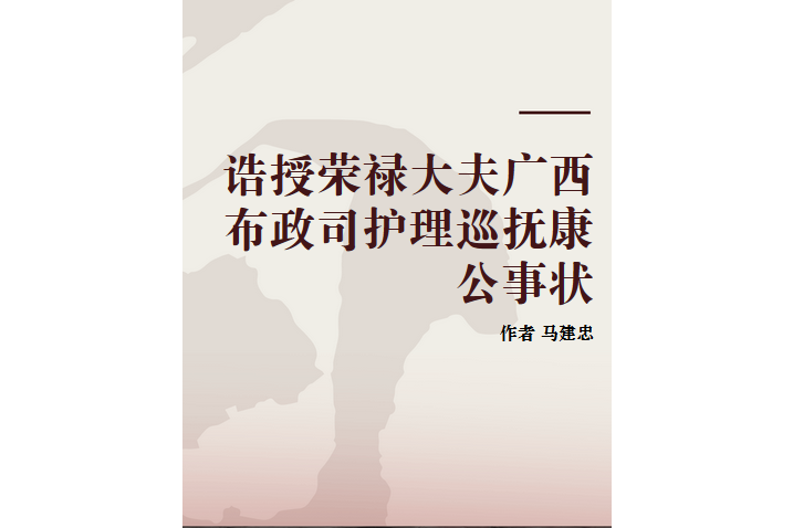 誥授榮祿大夫廣西布政司護理巡撫康公事狀