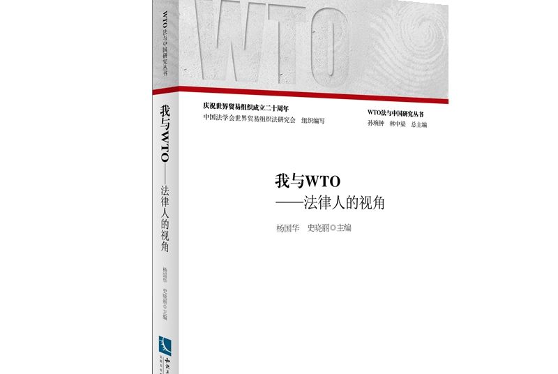 我與WTO：法律人的視角