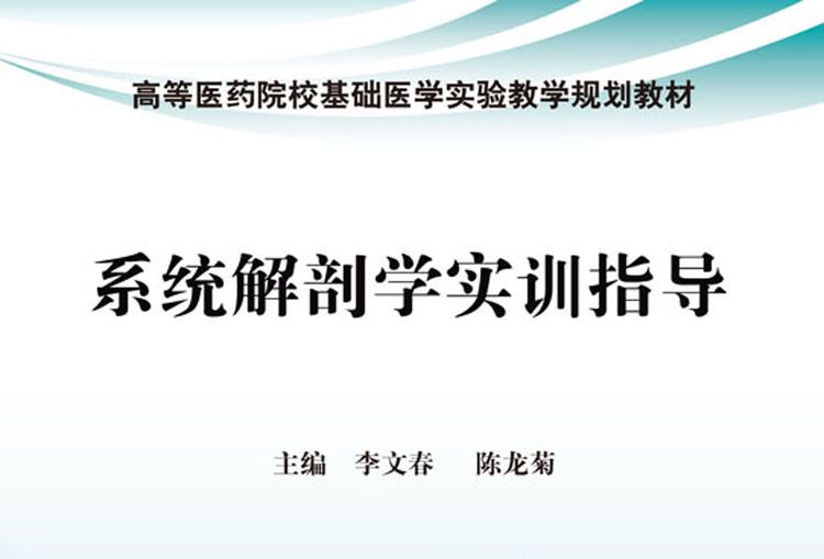 系統解剖學實訓指導(2018年科學出版社出版的圖書)