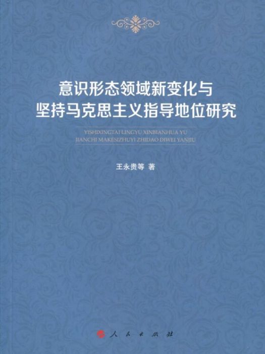 意識形態領域新變化與堅持馬克思主義指導地位研究