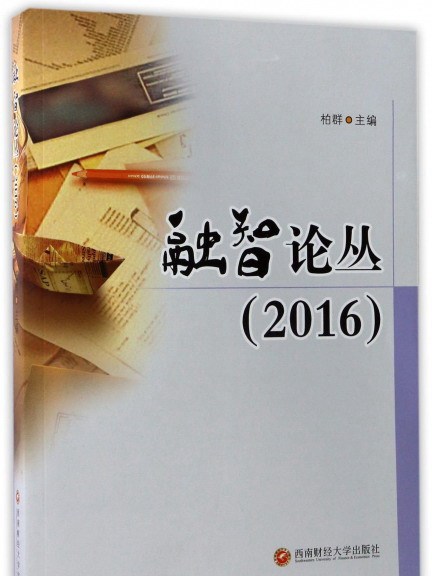 融智論叢(2016)