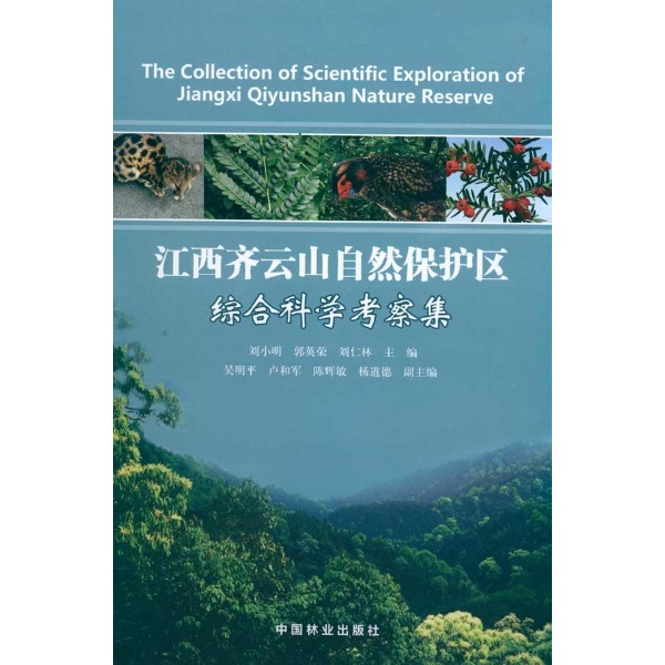 江西齊雲山自然保護區綜合科學考察集