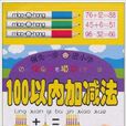 幼兒快樂鉛筆描紅：100以內加減法