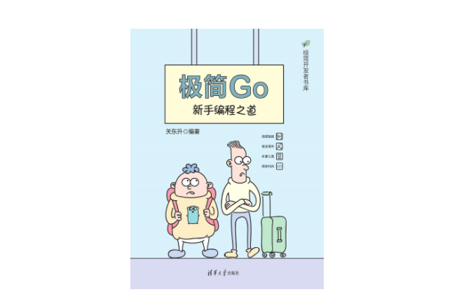 極簡Go：新手編程之道