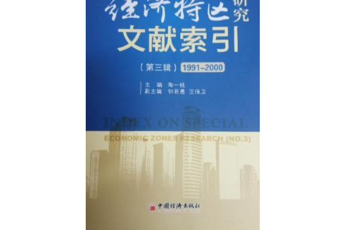 經濟特區研究文獻索引·第3輯：1991~2000