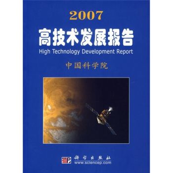 2007高技術發展報告：中國科學院