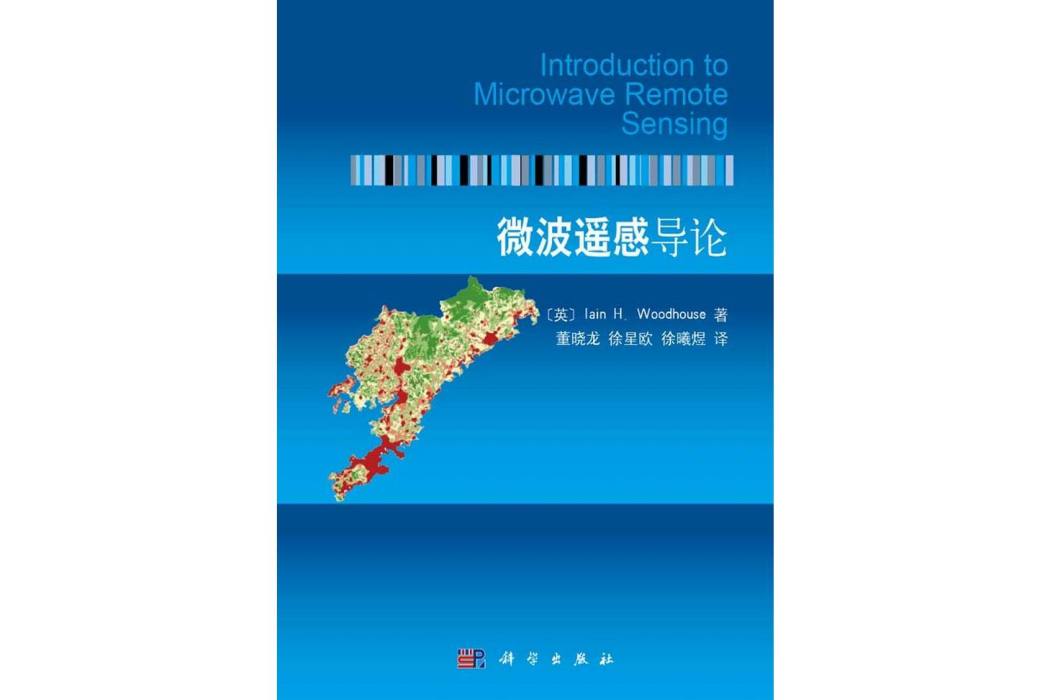 微波遙感導論(2014年科學出版社出版的圖書)