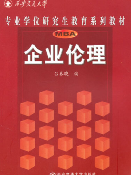 企業倫理(2008年西安交通大學出版社出版的圖書)