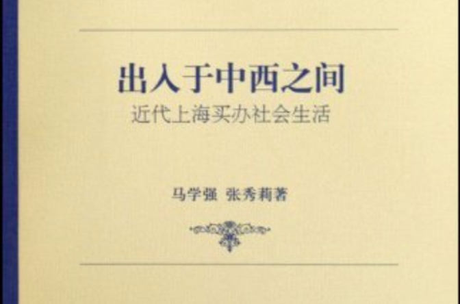 出入於中西之間：近代上海買辦社會生活