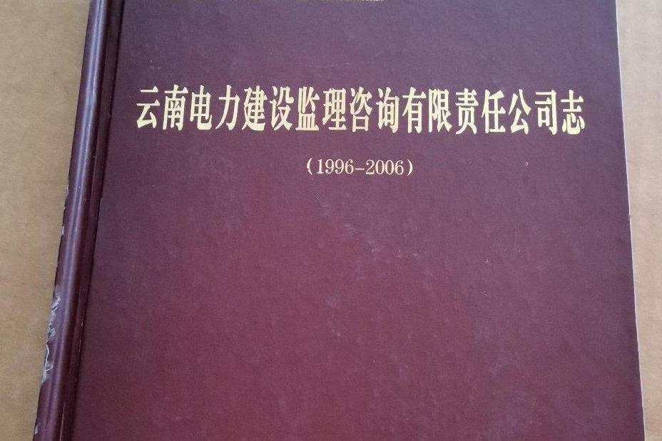 雲南電力建設監理諮詢有限責任公司志